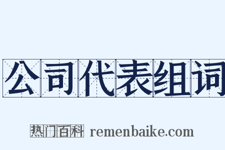公司代表组词是什么意思的图片